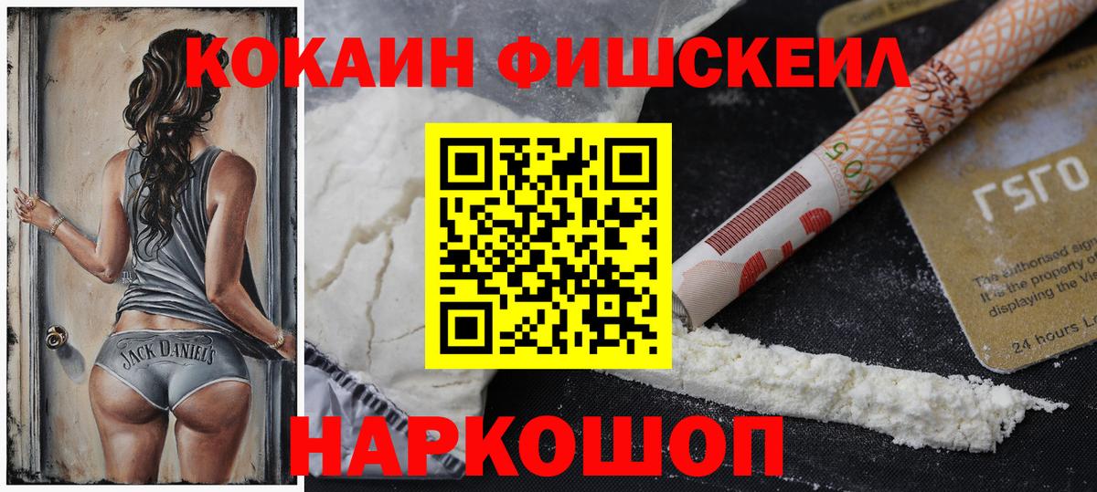 Кокаин Fish Scale  Вход с VPN  COCAIN FishScale  Сыктывкар 